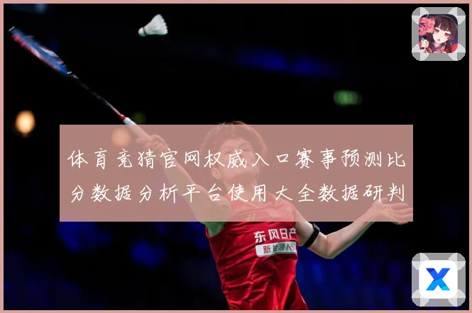 体育竞猜官网权威入口赛事预测比分数据分析平台使用大全数据研判-深度解析