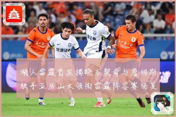 湖人雷霆首发揭晓东契奇与詹姆斯联手亚历山大领衔雷霆阵容赛场复盘-深度解析
