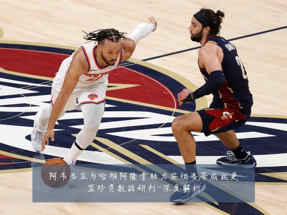 阿韦洛亚与哈维阿隆索助力安切洛蒂成就更显珍贵数据研判-深度解析