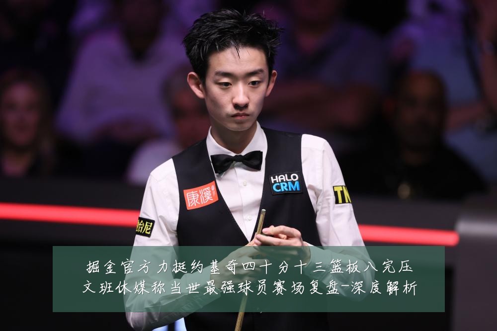 掘金官方力挺约基奇四十分十三篮板八完压文班休媒称当世最强球员赛场复盘-深度解析