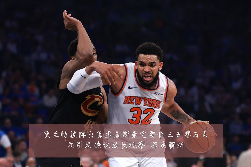 莫兰特挂牌出售孟菲斯豪宅要价三五零万美元引发热议成长观察-深度解析