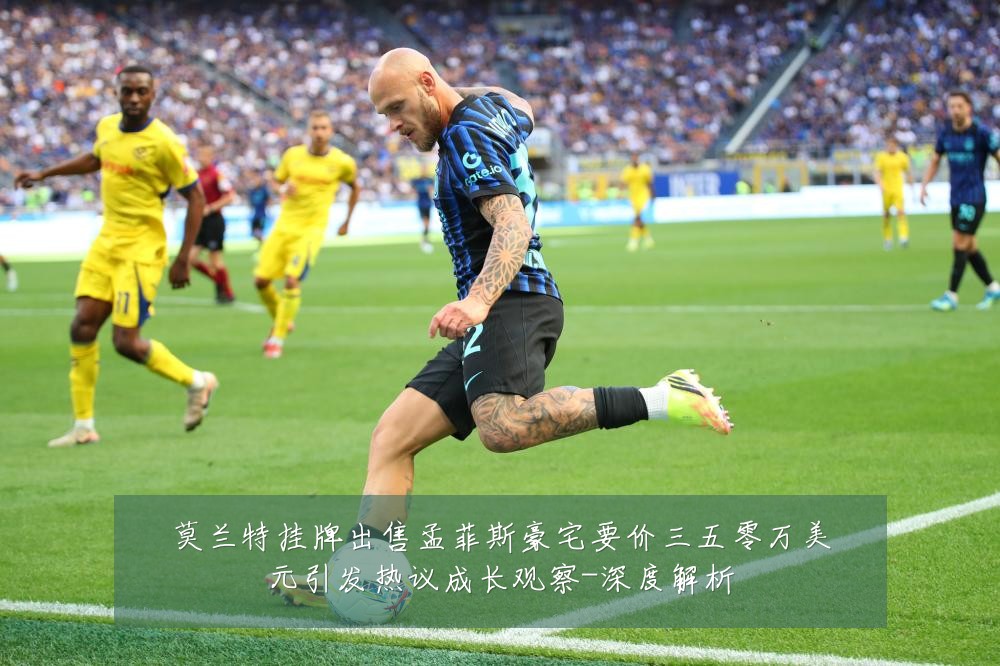 莫兰特挂牌出售孟菲斯豪宅要价三五零万美元引发热议成长观察-深度解析