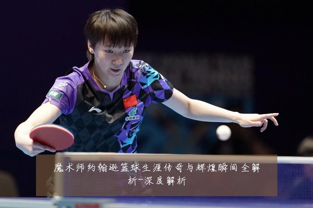 魔术师约翰逊篮球生涯传奇与辉煌瞬间全解析-深度解析