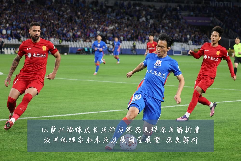 以萨托棒球成长历程与赛场表现深度解析兼谈训练理念和未来发展前景展望-深度解析